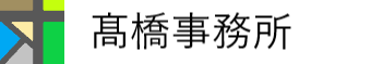 高橋事務所